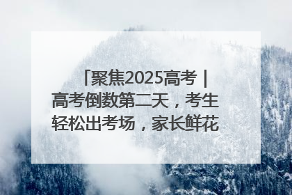 聚焦2025高考｜高考倒数第二天，考生轻松出考场，家长鲜花相迎共庆成长里程碑