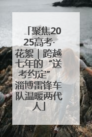 聚焦2025高考·花絮｜跨越七年的“送考约定” 淄博雷锋车队温暖两代人