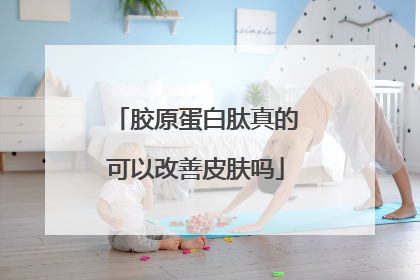 胶原蛋白肽真的可以改善皮肤吗
