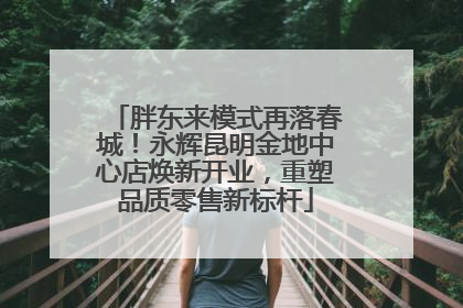 胖东来模式再落春城！永辉昆明金地中心店焕新开业，重塑品质零售新标杆