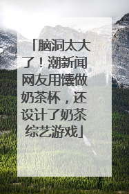 脑洞太大了！潮新闻网友用馕做奶茶杯，还设计了奶茶综艺游戏