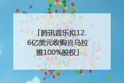腾讯音乐拟12.6亿美元收购喜马拉雅100%股权