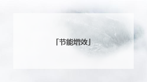 节能增效