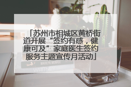 苏州市相城区黄桥街道开展“签约有感，健康可及”家庭医生签约服务主题宣传月活动