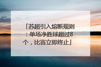 苏超引入熔断规则：单场净胜球超过8个，比赛立即终止