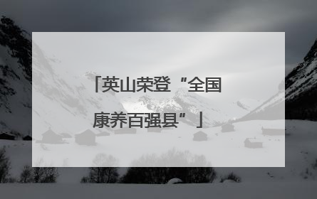英山荣登“全国康养百强县”
