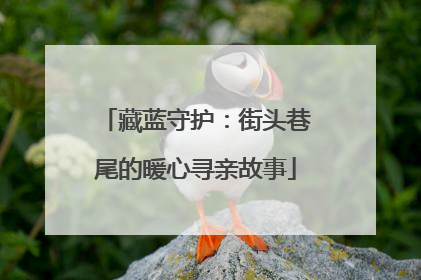 藏蓝守护：街头巷尾的暖心寻亲故事