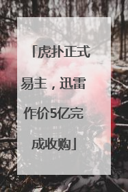 虎扑正式易主，迅雷作价5亿完成收购