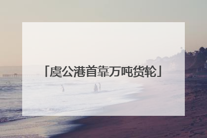 虞公港首靠万吨货轮