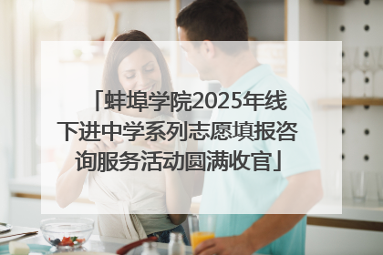 蚌埠学院2025年线下进中学系列志愿填报咨询服务活动圆满收官