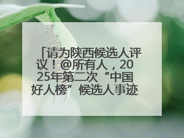请为陕西候选人评议！@所有人，2025年第二次“中国好人榜”候选人事迹展示评议开始