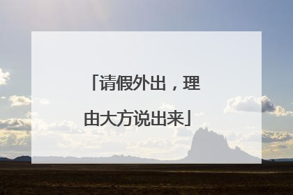 请假外出，理由大方说出来