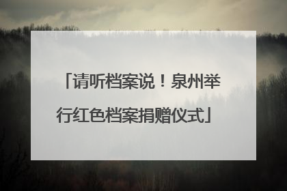 请听档案说！泉州举行红色档案捐赠仪式