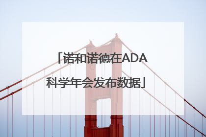 诺和诺德在ADA科学年会发布数据