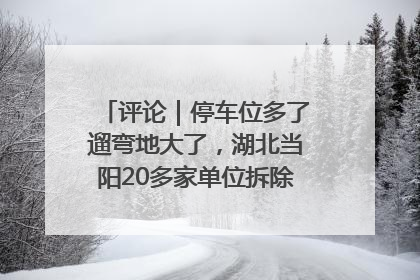评论｜停车位多了遛弯地大了，湖北当阳20多家单位拆除围墙方便居民