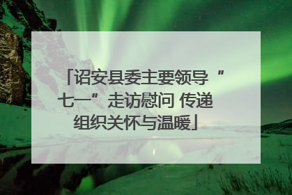 诏安县委主要领导“七一”走访慰问 传递组织关怀与温暖