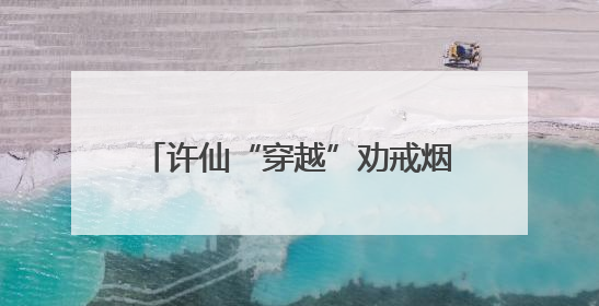 许仙“穿越”劝戒烟！徐汇区第38个世界无烟日活动超吸睛