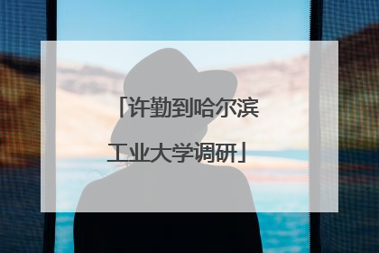 许勤到哈尔滨工业大学调研