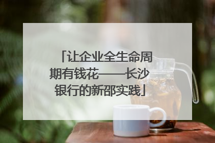 让企业全生命周期有钱花——长沙银行的新邵实践