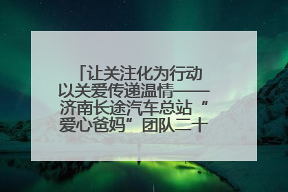 让关注化为行动 以关爱传递温情——济南长途汽车总站“爱心爸妈”团队二十七载温情接力