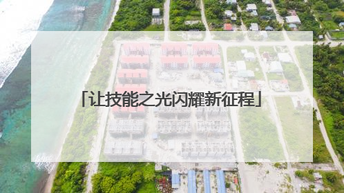 让技能之光闪耀新征程