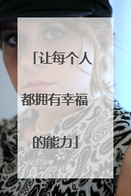 让每个人都拥有幸福的能力