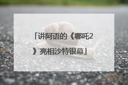 讲阿语的《哪吒2》亮相沙特银幕