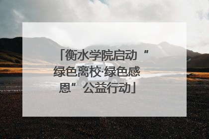 衡水学院启动“绿色离校·绿色感恩”公益行动
