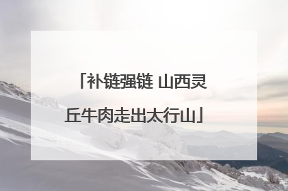 补链强链 山西灵丘牛肉走出太行山