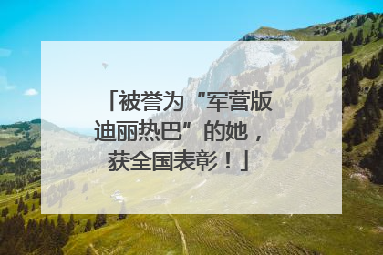 被誉为“军营版迪丽热巴”的她，获全国表彰！