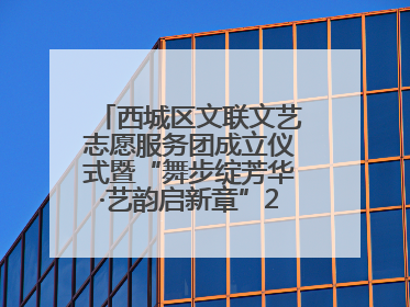 西城区文联文艺志愿服务团成立仪式暨“舞步绽芳华·艺韵启新章”2025年舞蹈大赛展演圆满举办