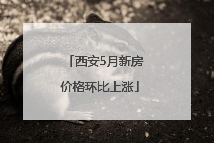 西安5月新房价格环比上涨