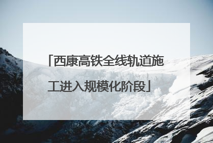 西康高铁全线轨道施工进入规模化阶段