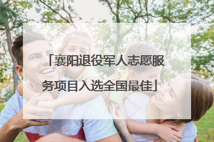 襄阳退役军人志愿服务项目入选全国最佳