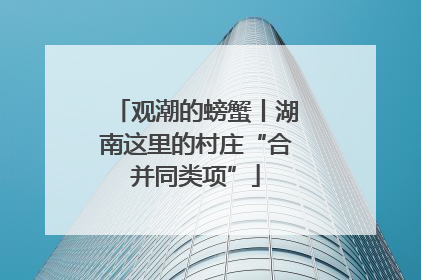 观潮的螃蟹丨湖南这里的村庄“合并同类项”