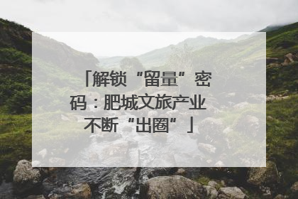 解锁“留量”密码：肥城文旅产业不断“出圈”