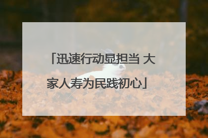 迅速行动显担当 大家人寿为民践初心