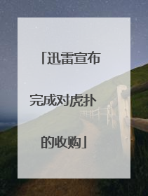 迅雷宣布完成对虎扑的收购