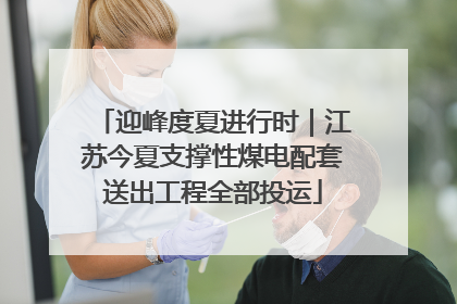 迎峰度夏进行时｜江苏今夏支撑性煤电配套送出工程全部投运