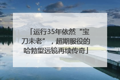 运行35年依然“宝刀未老”，超期服役的哈勃望远镜再续传奇