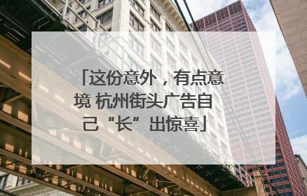 这份意外，有点意境 杭州街头广告自己“长”出惊喜