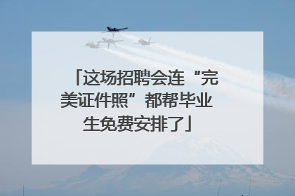 这场招聘会连“完美证件照”都帮毕业生免费安排了