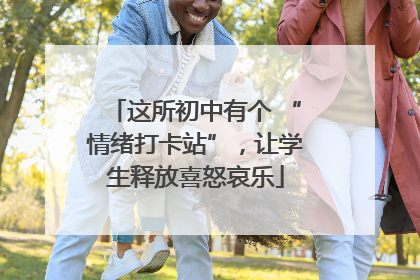 这所初中有个 “情绪打卡站”，让学生释放喜怒哀乐