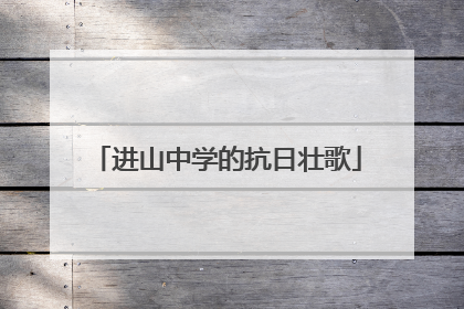 进山中学的抗日壮歌