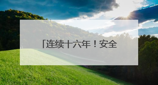 连续十六年！安全生产知识竞赛筑牢企业安全生产防线