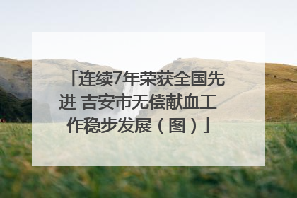 连续7年荣获全国先进 吉安市无偿献血工作稳步发展（图）