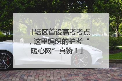 辖区首设高考考点，这里编织的护考“暖心网”真赞！