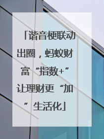 谐音梗联动出圈，蚂蚁财富“指数+”让理财更“加”生活化
