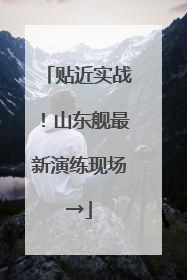 贴近实战！山东舰最新演练现场→