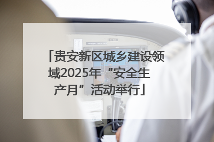 贵安新区城乡建设领域2025年“安全生产月”活动举行